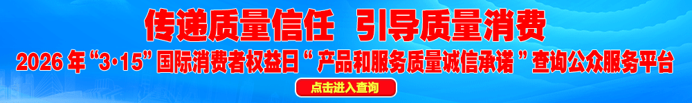 2026年“3·15”國際消費(fèi)者權(quán)益日“產(chǎn)品和服務(wù)質(zhì)量誠信承諾”查詢公眾平臺