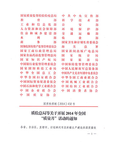 國(guó)家質(zhì)量監(jiān)督檢驗(yàn)檢疫總局、中共中央宣傳部等單位《質(zhì)檢總局等關(guān)于開(kāi)展2014年全國(guó)“質(zhì)量月”活動(dòng)的通知》（國(guó)質(zhì)檢質(zhì)聯(lián)〔2014〕432號(hào)）
