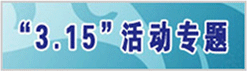“3.15“活動(dòng)專(zhuān)題