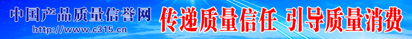 中國消費(fèi)網(wǎng) 中國質(zhì)量網(wǎng)攜手打造質(zhì)量報告頻道