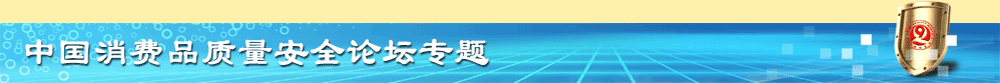 【中國(guó)消費(fèi)品質(zhì)量安全論壇】專題