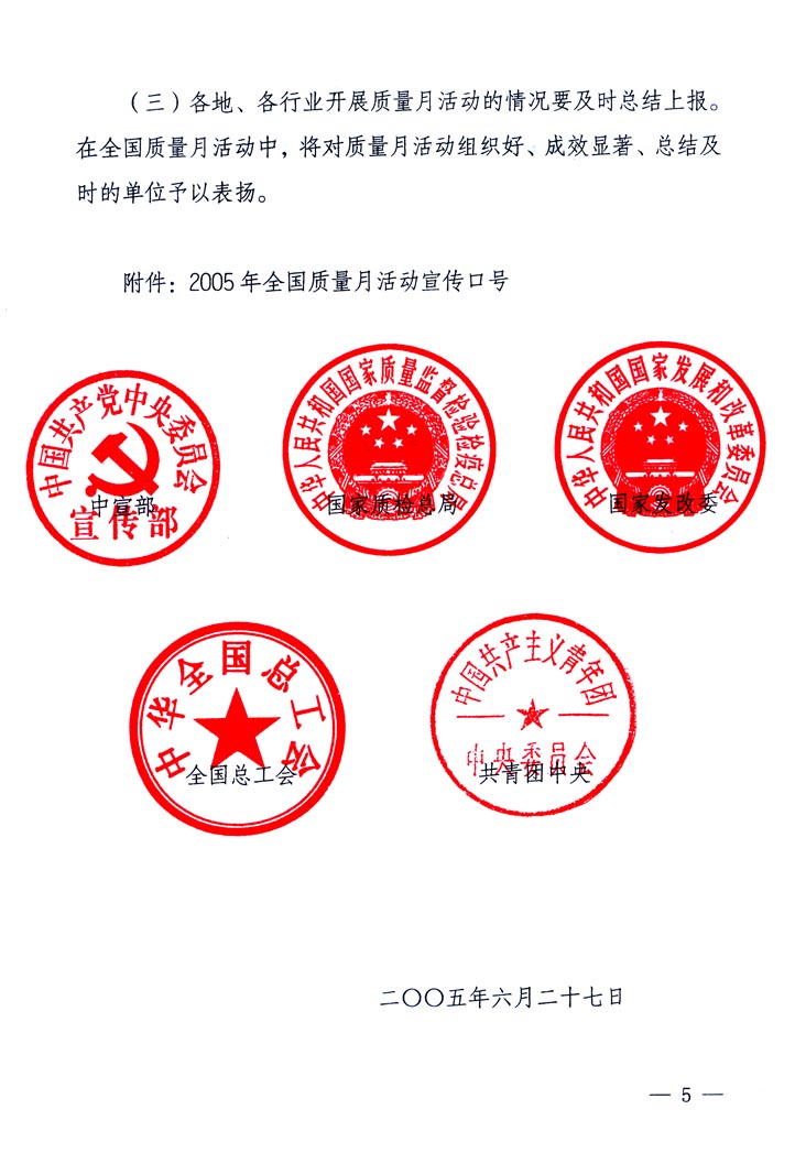 中共中央宣傳部、國(guó)家質(zhì)量監(jiān)督檢驗(yàn)檢疫總局、國(guó)家發(fā)展和改革委員會(huì)、中華全國(guó)總工會(huì)、共青團(tuán)中央《關(guān)于開展&ldquo;2005年全國(guó)質(zhì)量月&rdquo;活動(dòng)的通知》