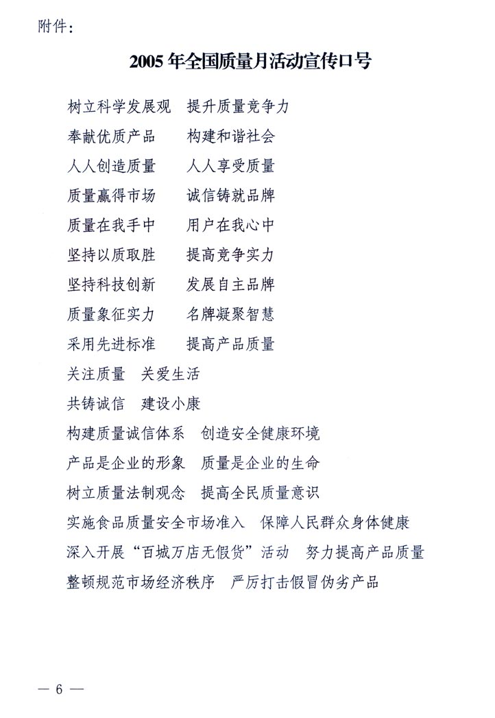 中共中央宣傳部、國(guó)家質(zhì)量監(jiān)督檢驗(yàn)檢疫總局、國(guó)家發(fā)展和改革委員會(huì)、中華全國(guó)總工會(huì)、共青團(tuán)中央《關(guān)于開展&ldquo;2005年全國(guó)質(zhì)量月&rdquo;活動(dòng)的通知》