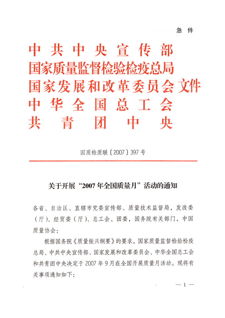 中共中央宣傳部、國家質量監(jiān)督檢驗檢疫總局、國家發(fā)展和改革委員會、中華全國總工會、共青團中央《關于開展“2007年全國質量月”活動的通知》