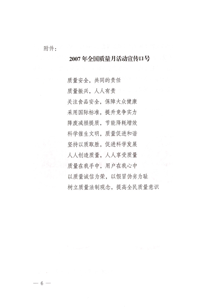 中共中央宣傳部、國家質量監(jiān)督檢驗檢疫總局、國家發(fā)展和改革委員會、中華全國總工會、共青團中央《關于開展“2007年全國質量月”活動的通知》