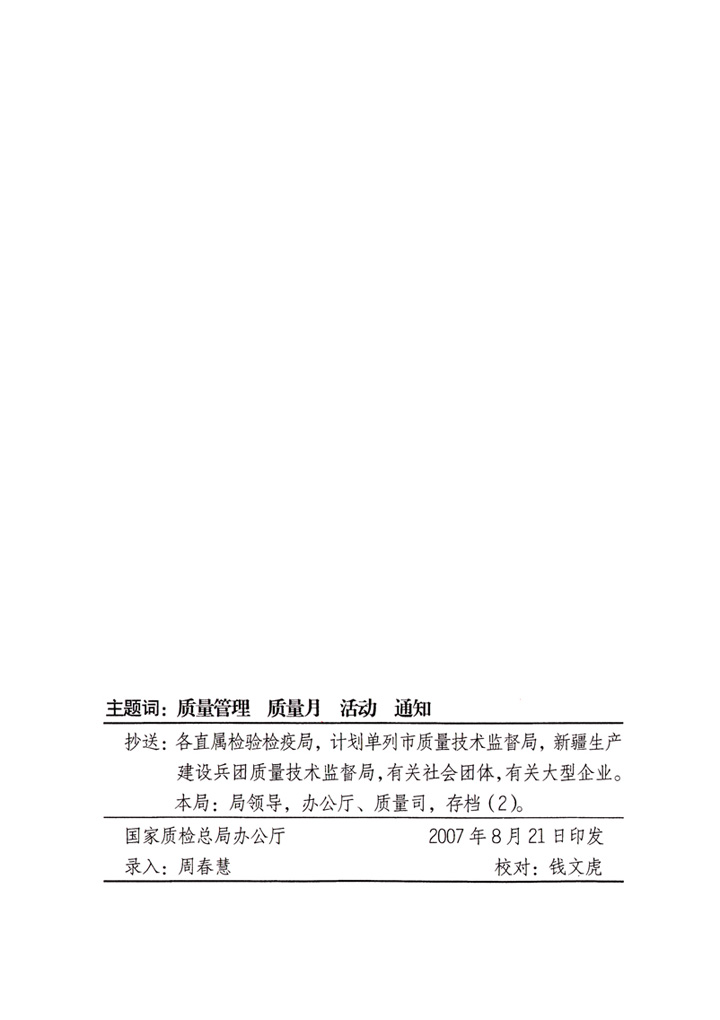 中共中央宣傳部、國家質量監(jiān)督檢驗檢疫總局、國家發(fā)展和改革委員會、中華全國總工會、共青團中央《關于開展“2007年全國質量月”活動的通知》