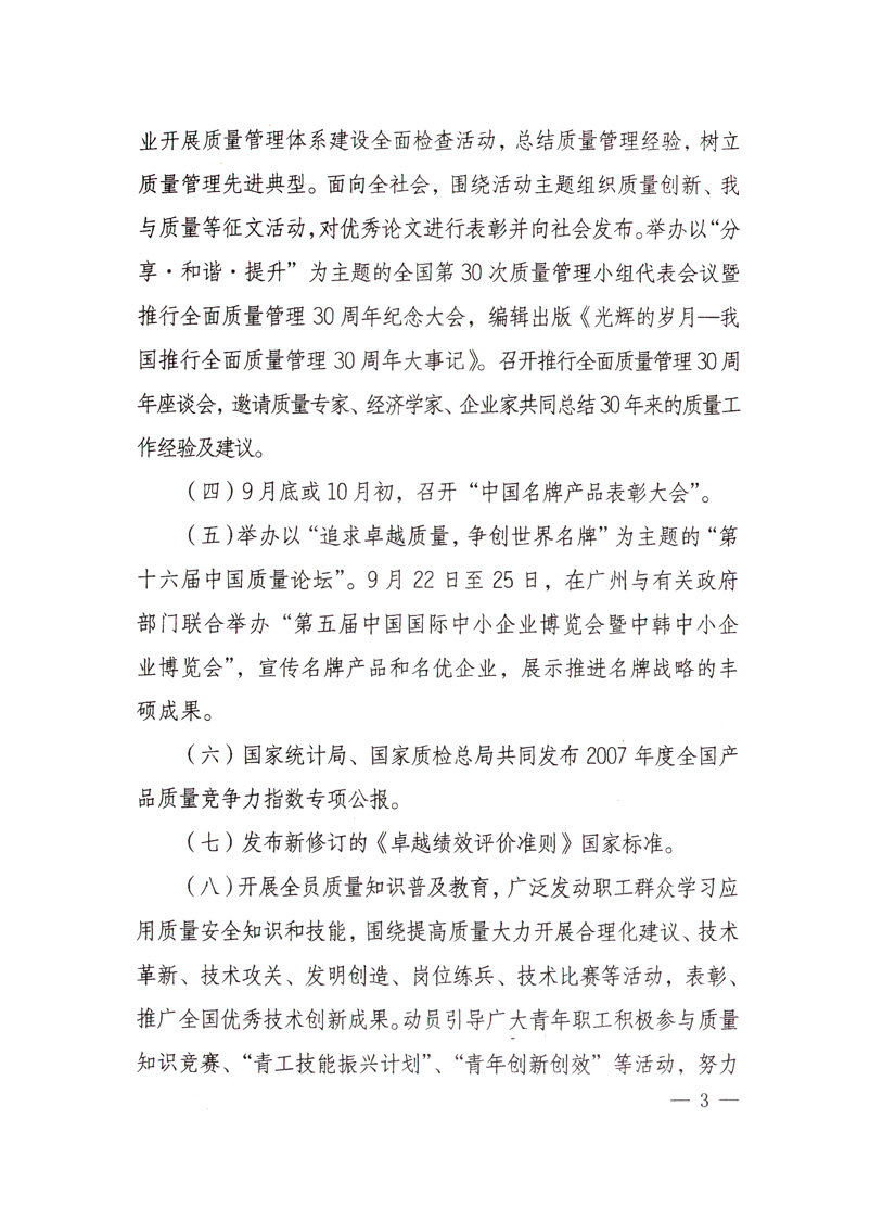 中共中央宣傳部、國家質(zhì)量監(jiān)督檢驗(yàn)檢疫總局、國家發(fā)展和改革委員會(huì)、中華全國總工會(huì)、共青團(tuán)中央《關(guān)于開展&ldquo;2008年全國質(zhì)量月&rdquo;活動(dòng)的通知》