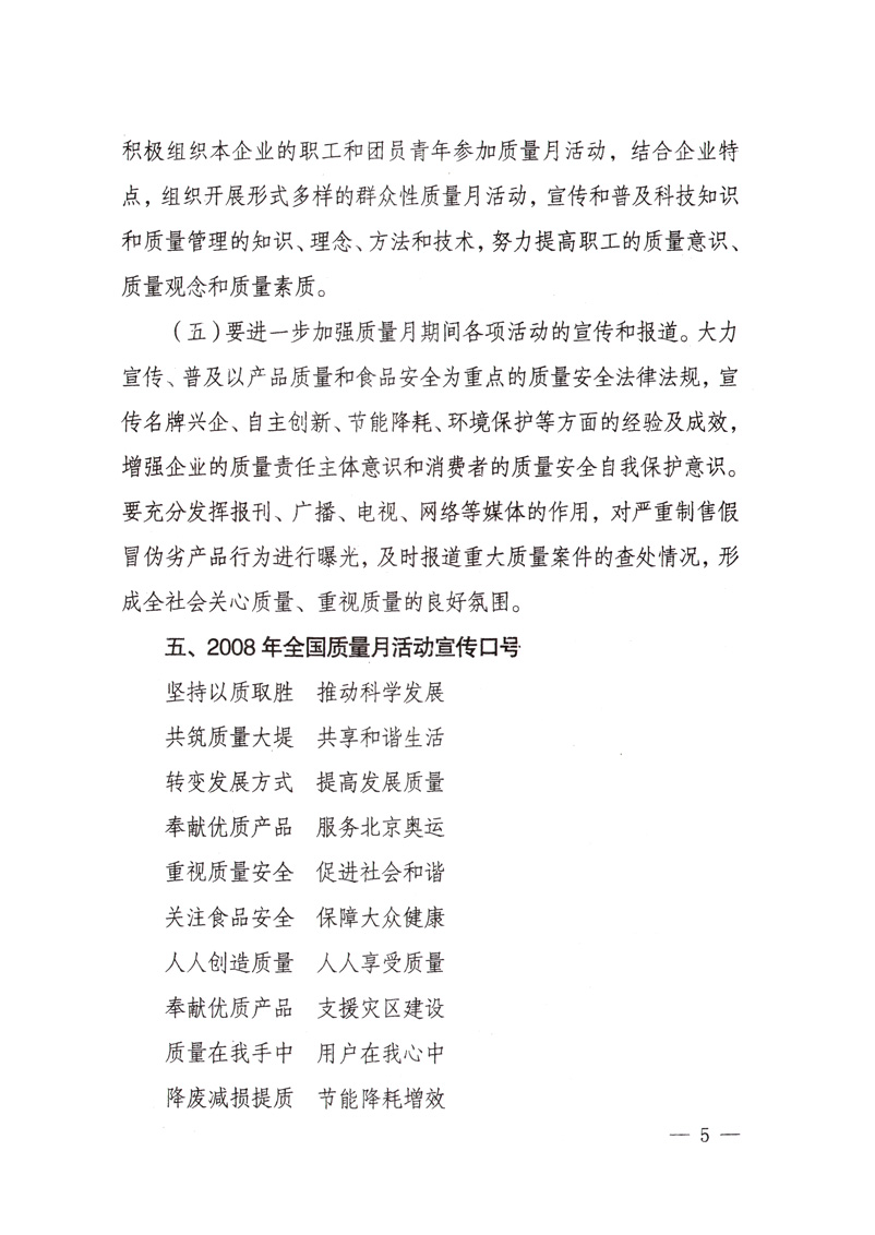 中共中央宣傳部、國家質(zhì)量監(jiān)督檢驗(yàn)檢疫總局、國家發(fā)展和改革委員會(huì)、中華全國總工會(huì)、共青團(tuán)中央《關(guān)于開展&ldquo;2008年全國質(zhì)量月&rdquo;活動(dòng)的通知》