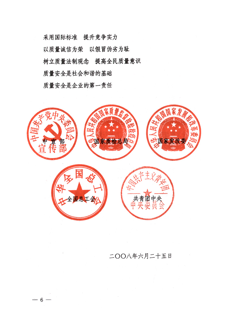 中共中央宣傳部、國家質(zhì)量監(jiān)督檢驗(yàn)檢疫總局、國家發(fā)展和改革委員會(huì)、中華全國總工會(huì)、共青團(tuán)中央《關(guān)于開展&ldquo;2008年全國質(zhì)量月&rdquo;活動(dòng)的通知》