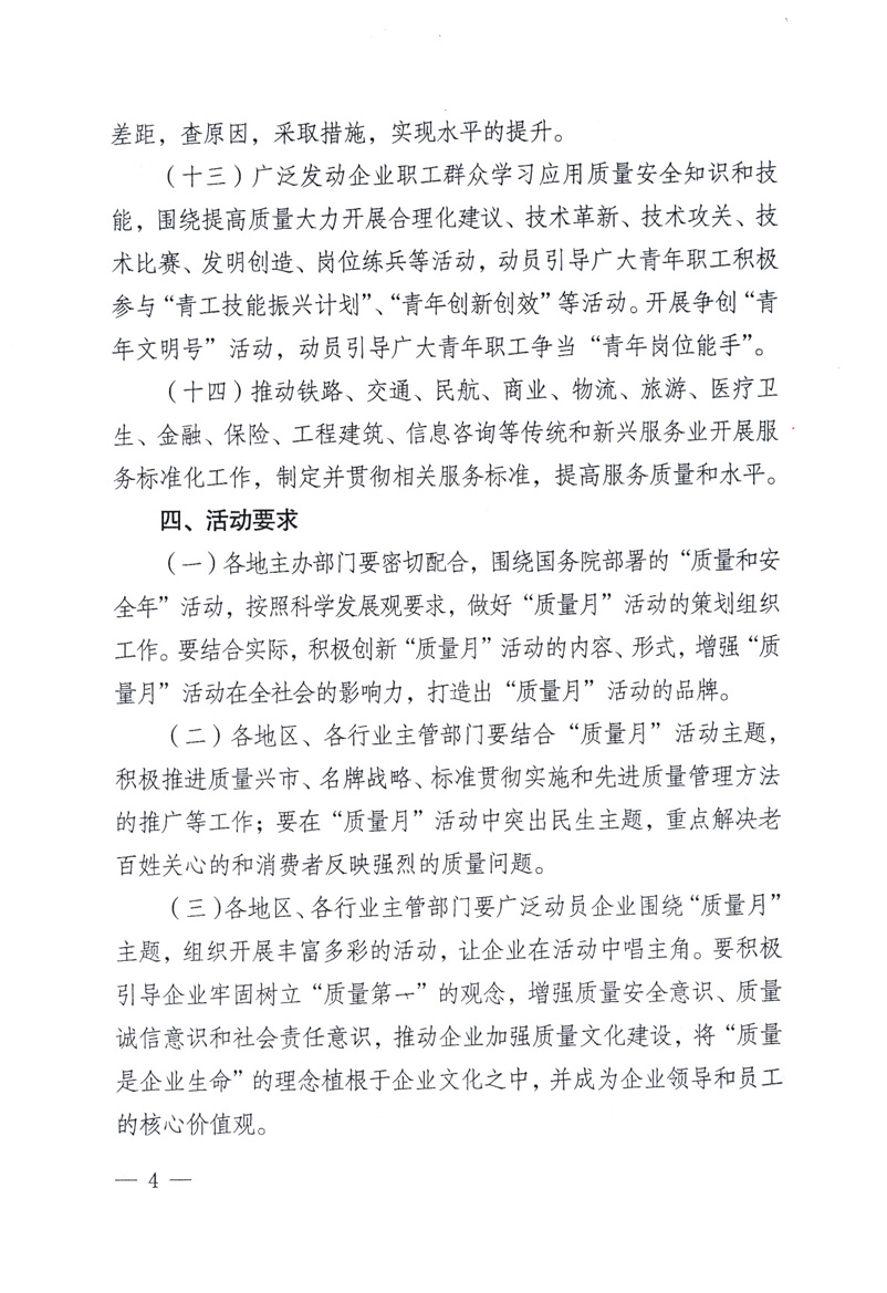 中共中央宣傳部、國家質(zhì)量監(jiān)督檢驗(yàn)檢疫總局、工業(yè)和信息化部、住房和城鄉(xiāng)建設(shè)部、中華全國總工會(huì)、共青團(tuán)中央《關(guān)于開展2009年全國&ldquo;質(zhì)量月&rdquo;活動(dòng)的通知》