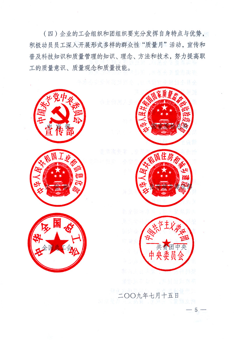 中共中央宣傳部、國家質(zhì)量監(jiān)督檢驗(yàn)檢疫總局、工業(yè)和信息化部、住房和城鄉(xiāng)建設(shè)部、中華全國總工會(huì)、共青團(tuán)中央《關(guān)于開展2009年全國&ldquo;質(zhì)量月&rdquo;活動(dòng)的通知》