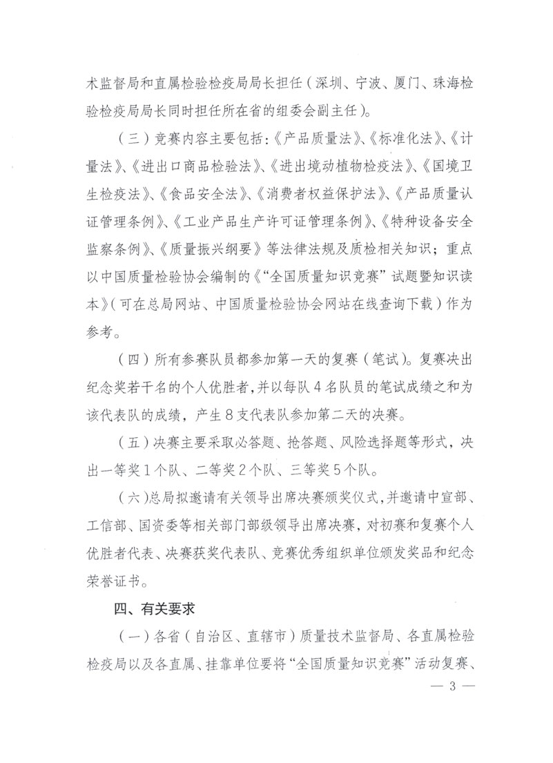 國家質檢總局關于做好參加&ldquo;全國質量知識競賽&rdquo;活動復賽決賽工作的通知