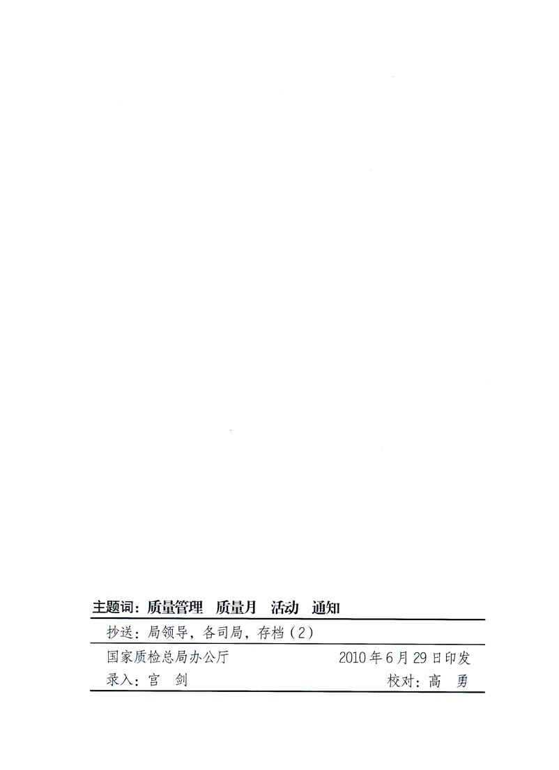 國(guó)家質(zhì)量監(jiān)督檢驗(yàn)檢疫總局、工業(yè)和信息化部、住房和城鄉(xiāng)建設(shè)部、國(guó)務(wù)院國(guó)有資產(chǎn)監(jiān)督管理委員會(huì)、中華全國(guó)工商業(yè)聯(lián)合會(huì)、中華全國(guó)總工會(huì)、共青團(tuán)中央《關(guān)于開展2010年全國(guó)“質(zhì)量月”活動(dòng)的通知》