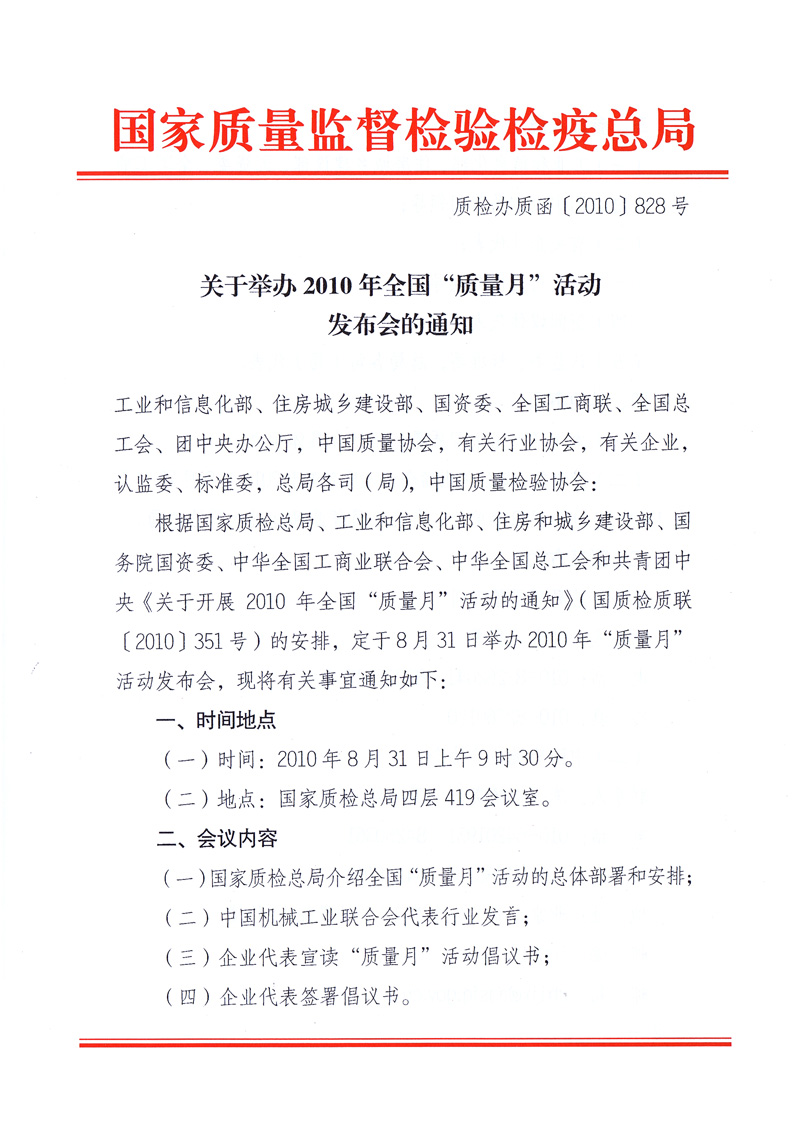 國家質(zhì)量監(jiān)督檢驗(yàn)檢疫總局《關(guān)于舉辦2010年全國“質(zhì)量月”活動發(fā)布會的通知》