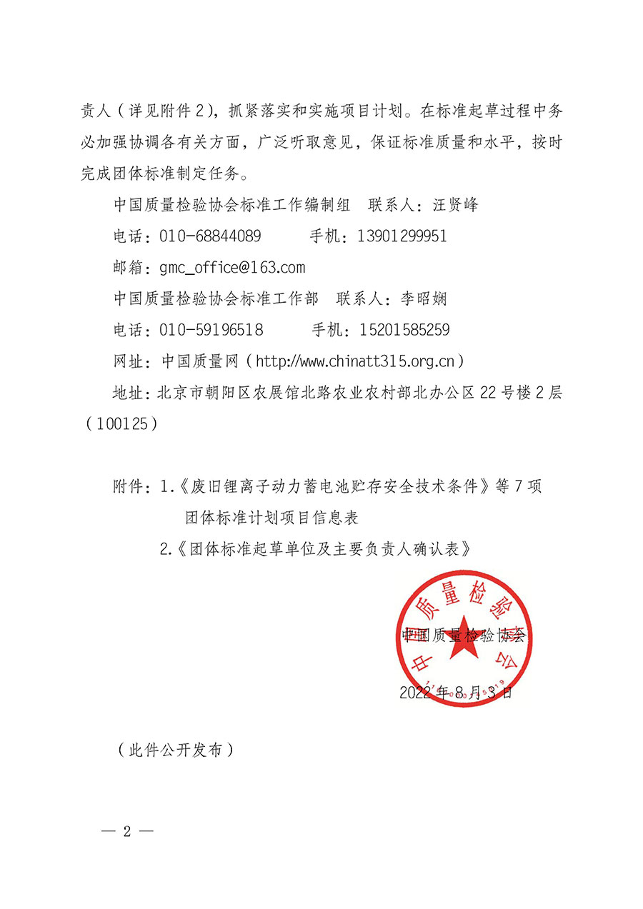 中國質(zhì)量檢驗協(xié)會關(guān)于下達《廢舊鋰離子動力蓄電池貯存安全技術(shù)條件》等7項團體標準制定計劃的通知(中檢辦發(fā)〔2022〕145號)