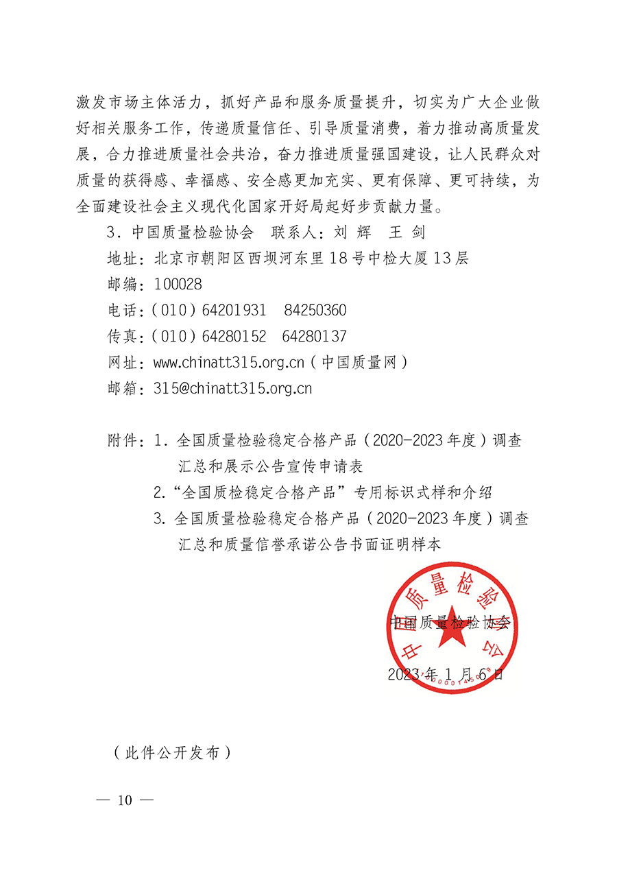 中國質(zhì)量檢驗協(xié)會關(guān)于組織開展全國質(zhì)量檢驗穩(wěn)定合格產(chǎn)品(2020-2023年度)調(diào)查匯總和展示公告宣傳工作的通知(中檢辦發(fā)〔2023〕2號)