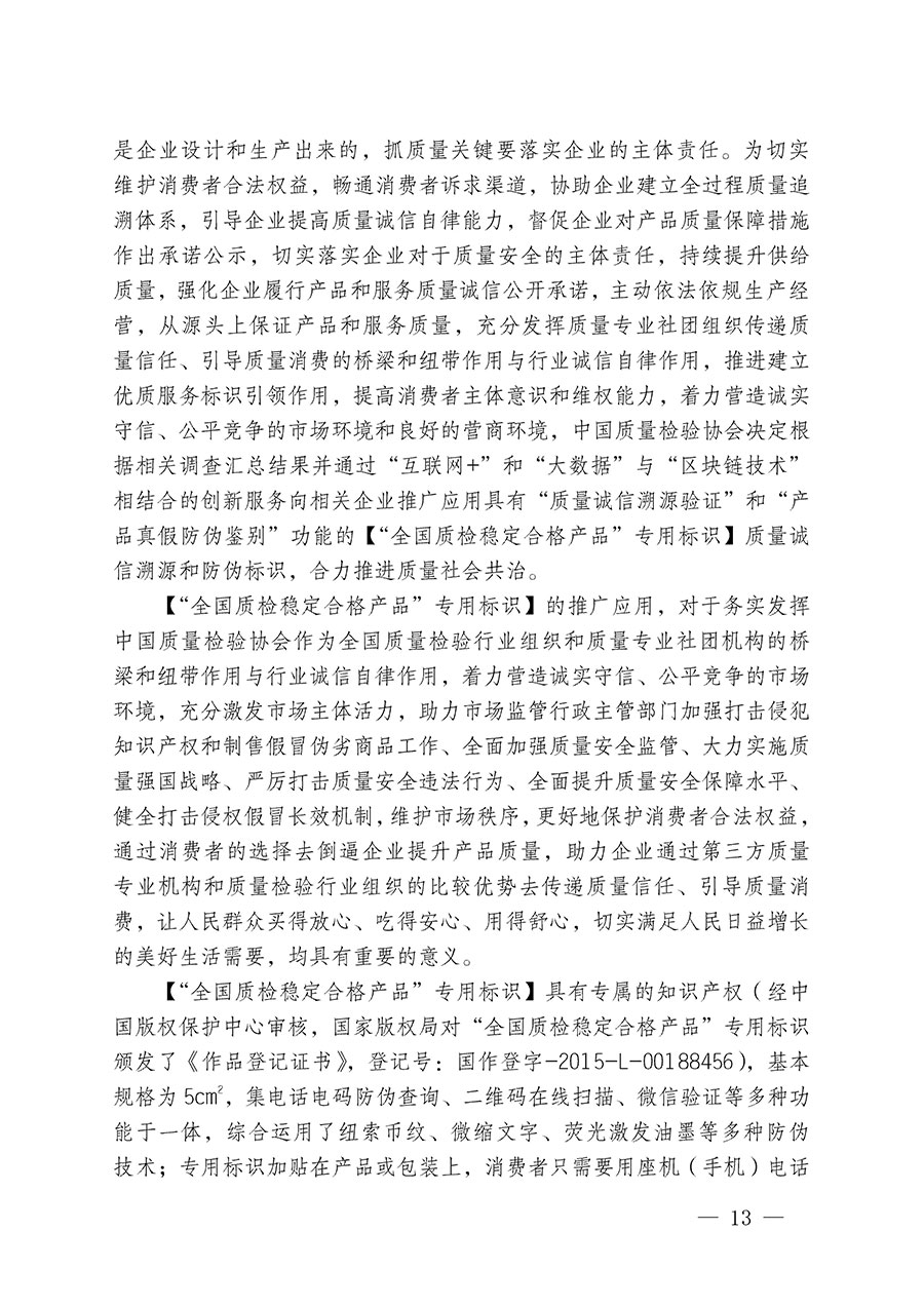 中國質(zhì)量檢驗協(xié)會關(guān)于組織開展全國質(zhì)量檢驗穩(wěn)定合格產(chǎn)品(2020-2023年度)調(diào)查匯總和展示公告宣傳工作的通知(中檢辦發(fā)〔2023〕2號)