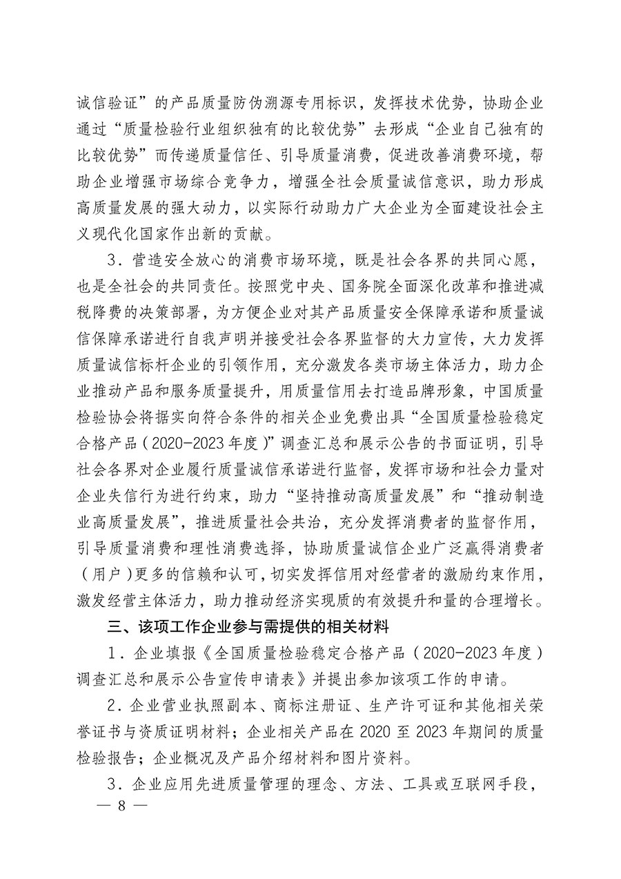 中國質(zhì)量檢驗協(xié)會關(guān)于組織開展全國質(zhì)量檢驗穩(wěn)定合格產(chǎn)品(2020-2023年度)調(diào)查匯總和展示公告宣傳工作的通知(中檢辦發(fā)〔2023〕2號)