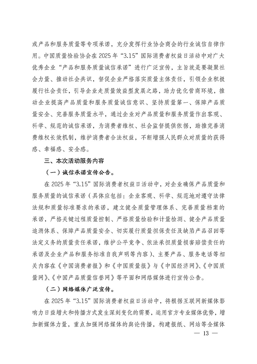 中國(guó)質(zhì)量檢驗(yàn)協(xié)會(huì)關(guān)于組織廣大優(yōu)秀企業(yè)開展2025年&ldquo;3.15&rdquo;國(guó)際消費(fèi)者權(quán)益日&ldquo;產(chǎn)品和服務(wù)質(zhì)量誠(chéng)信承諾&rdquo;主題活動(dòng)的通知(中檢辦發(fā)〔2024〕115號(hào))
