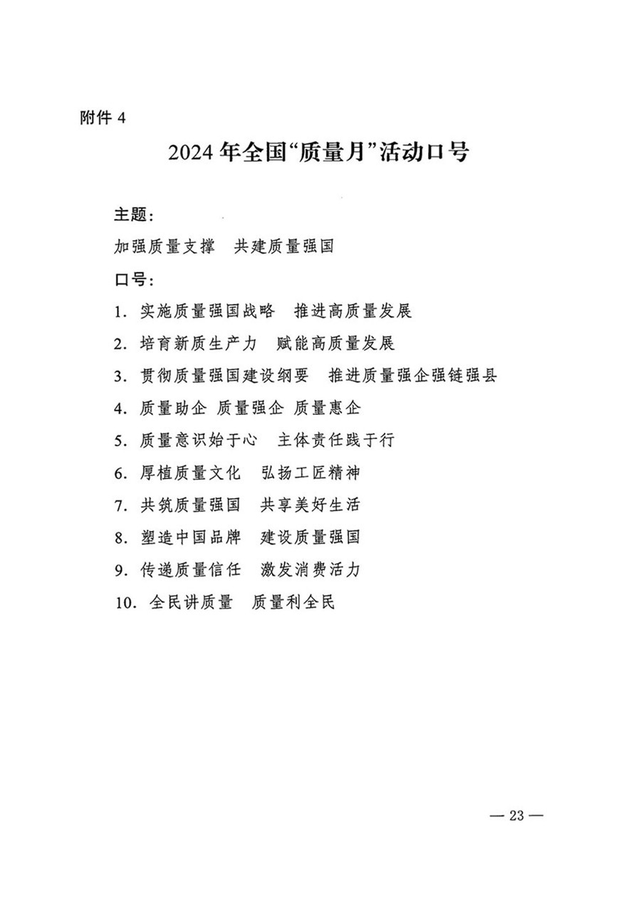 中國質(zhì)量檢驗協(xié)會關于轉(zhuǎn)發(fā)《關于開展2024年全國“質(zhì)量月”活動的通知》的函(質(zhì)檢協(xié)函〔2024〕116號)