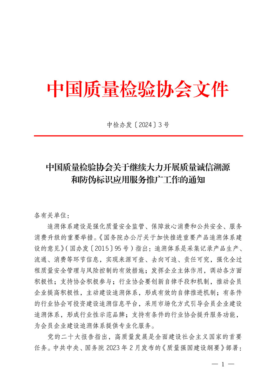 中國質(zhì)量檢驗協(xié)會關(guān)于繼續(xù)大力開展質(zhì)量誠信溯源和防偽標(biāo)識應(yīng)用服務(wù)推廣工作的通知(中檢辦發(fā)〔2024〕3號)