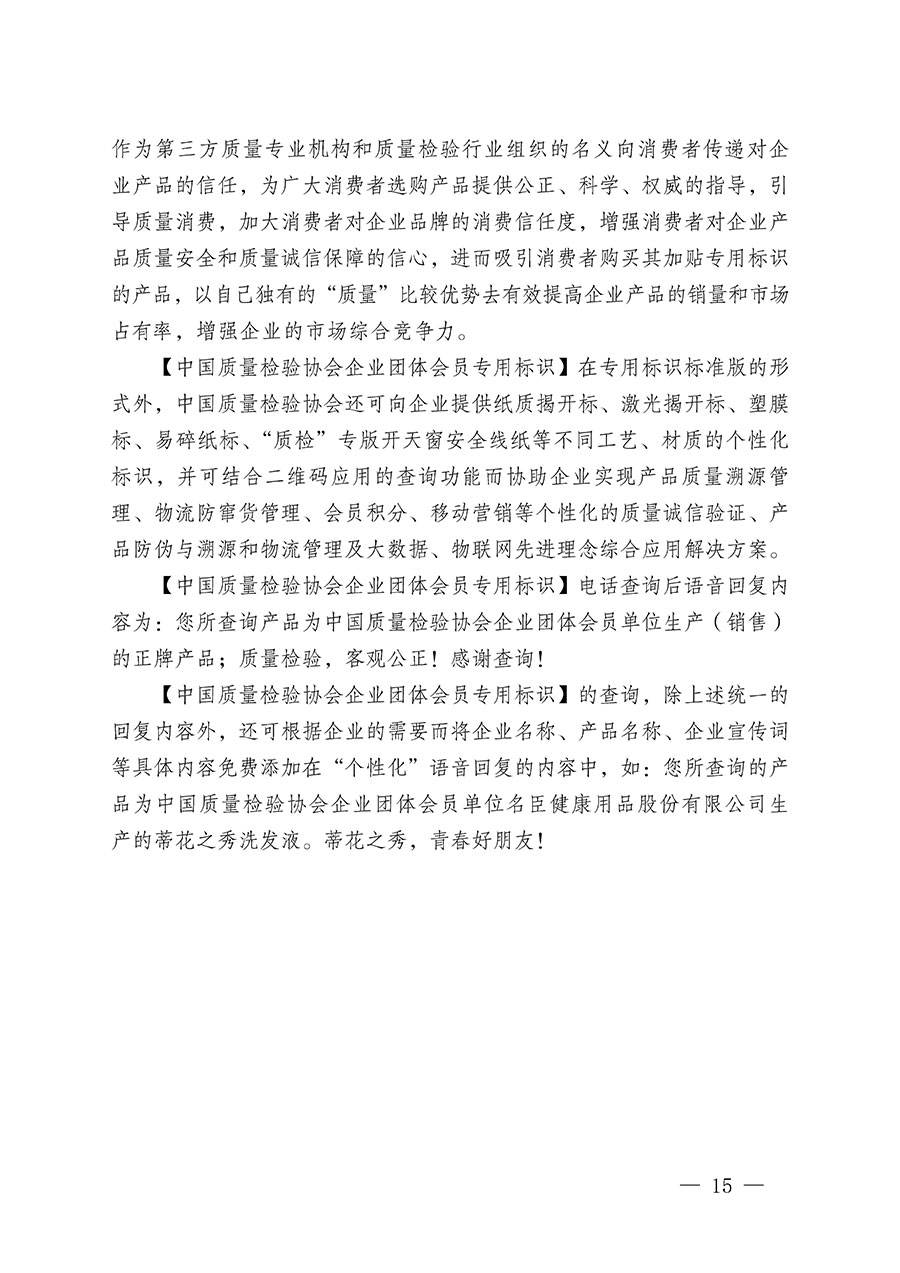 中國質(zhì)量檢驗協(xié)會關(guān)于繼續(xù)大力開展質(zhì)量誠信溯源和防偽標(biāo)識應(yīng)用服務(wù)推廣工作的通知(中檢辦發(fā)〔2024〕3號)