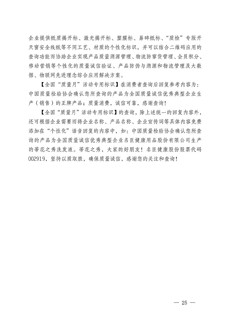 中國質(zhì)量檢驗協(xié)會關(guān)于繼續(xù)大力開展質(zhì)量誠信溯源和防偽標(biāo)識應(yīng)用服務(wù)推廣工作的通知(中檢辦發(fā)〔2024〕3號)