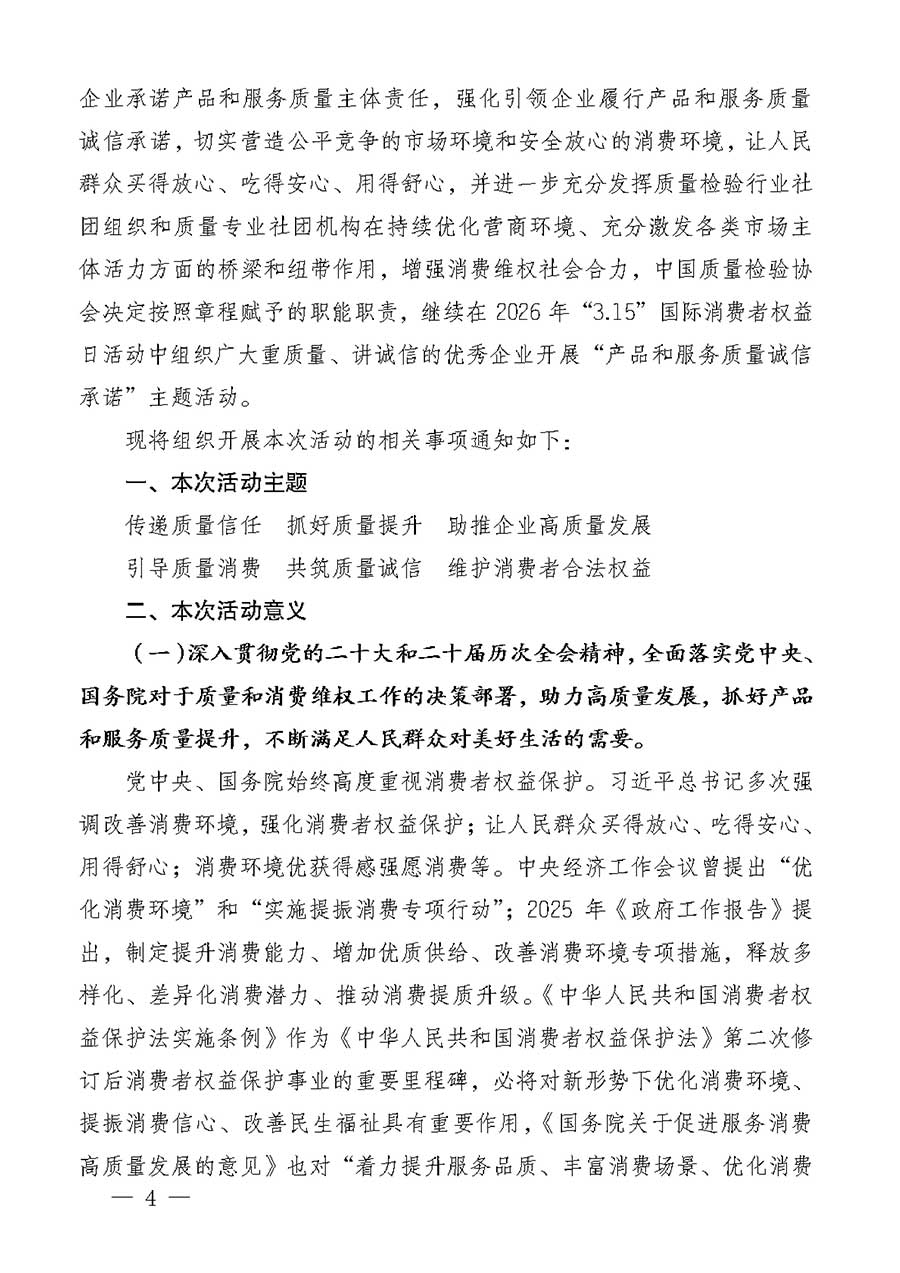 中國質(zhì)量檢驗(yàn)協(xié)會關(guān)于組織廣大優(yōu)秀企業(yè)開展2026年&ldquo;3.15&rdquo;國際消費(fèi)者權(quán)益日&ldquo;產(chǎn)品和服務(wù)質(zhì)量誠信承諾&rdquo;主題活動的通知(中檢辦發(fā)〔2025〕135號)
