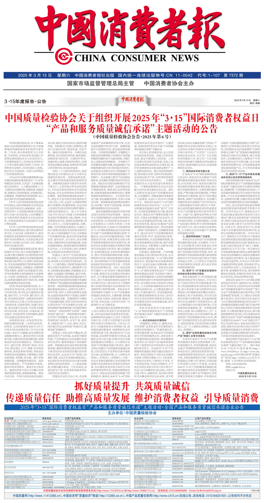 中國(guó)質(zhì)量檢驗(yàn)協(xié)會(huì)關(guān)于組織開展2025年&ldquo;3.15&rdquo;國(guó)際消費(fèi)者權(quán)益日&ldquo;產(chǎn)品和服務(wù)質(zhì)量誠(chéng)信承諾&rdquo;主題活動(dòng)的公告(中國(guó)質(zhì)量檢驗(yàn)協(xié)會(huì)公告&bull;2025年第6號(hào))
