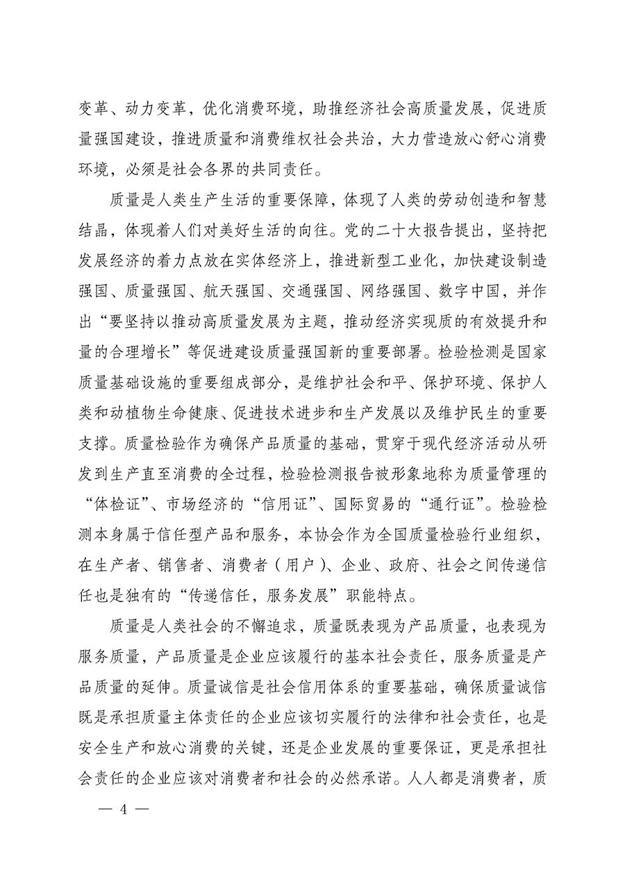 中國(guó)質(zhì)量檢驗(yàn)協(xié)會(huì)關(guān)于組織開展2025年&ldquo;3.15&rdquo;國(guó)際消費(fèi)者權(quán)益日&ldquo;產(chǎn)品和服務(wù)質(zhì)量誠(chéng)信承諾&rdquo;主題活動(dòng)的公告(中國(guó)質(zhì)量檢驗(yàn)協(xié)會(huì)公告&bull;2025年第6號(hào))