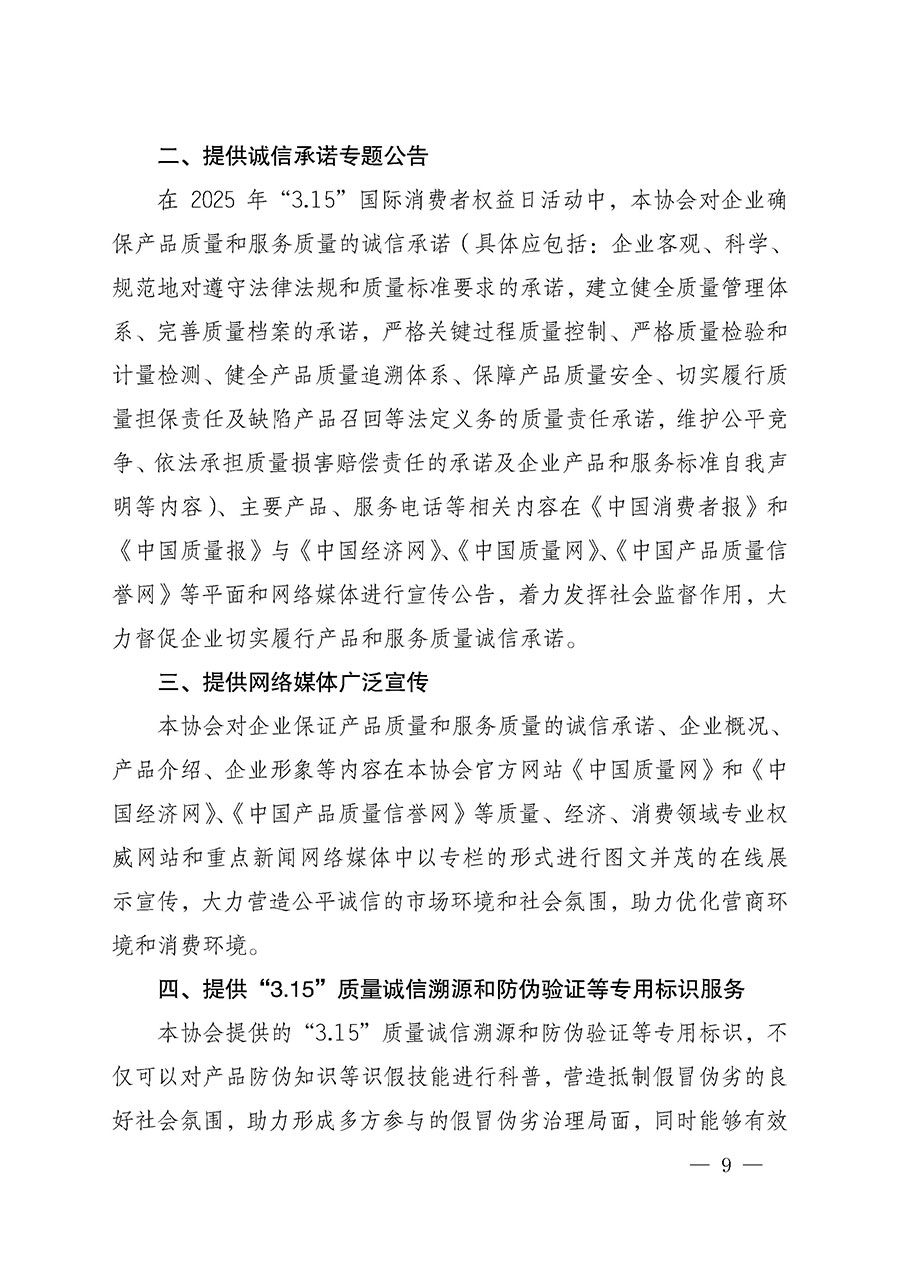 中國(guó)質(zhì)量檢驗(yàn)協(xié)會(huì)關(guān)于組織開展2025年&ldquo;3.15&rdquo;國(guó)際消費(fèi)者權(quán)益日&ldquo;產(chǎn)品和服務(wù)質(zhì)量誠(chéng)信承諾&rdquo;主題活動(dòng)的公告(中國(guó)質(zhì)量檢驗(yàn)協(xié)會(huì)公告&bull;2025年第6號(hào))