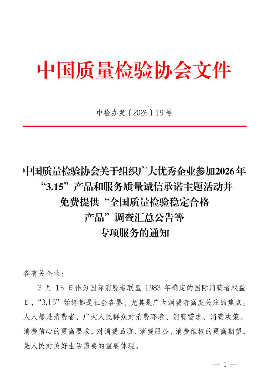 中國質(zhì)量檢驗(yàn)協(xié)會關(guān)于組織廣大優(yōu)秀企業(yè)參加2026年&ldquo;3.15&rdquo;產(chǎn)品和服務(wù)質(zhì)量誠信承諾主題活動并免費(fèi)提供&ldquo;全國質(zhì)量檢驗(yàn)穩(wěn)定合格產(chǎn)品&rdquo;調(diào)查匯總公告等專項(xiàng)服務(wù)的通知(中檢辦發(fā)〔2026〕19號)