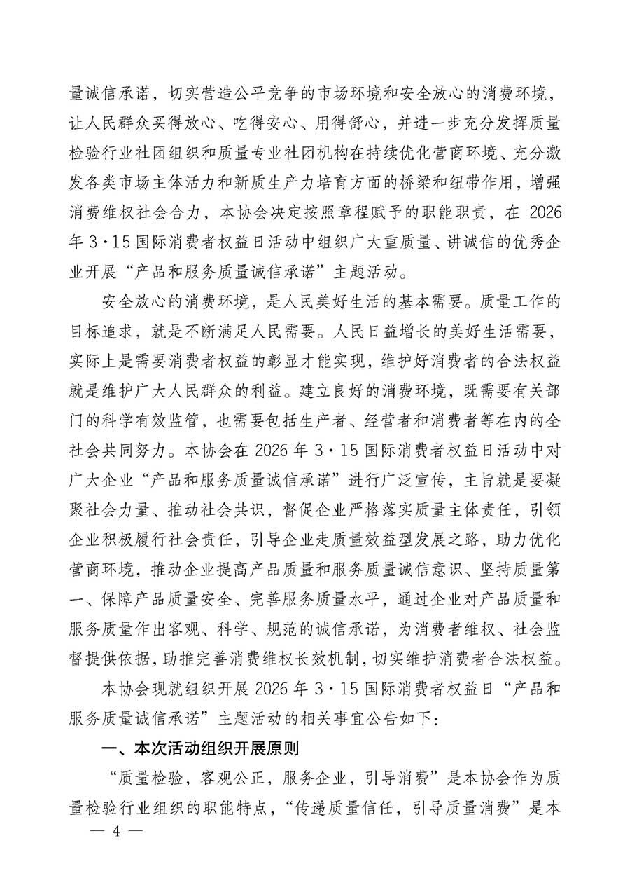 中國質(zhì)量檢驗協(xié)會關于組織開展2026年&ldquo;3.15&rdquo;國際消費者權益日&ldquo;產(chǎn)品和服務質(zhì)量誠信承諾&rdquo;主題活動的公告(中國質(zhì)量檢驗協(xié)會公告&bull;2026年第19號)