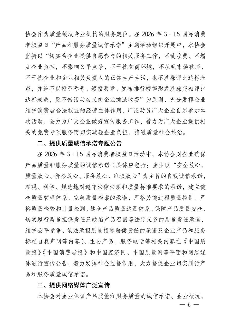 中國質(zhì)量檢驗協(xié)會關于組織開展2026年&ldquo;3.15&rdquo;國際消費者權益日&ldquo;產(chǎn)品和服務質(zhì)量誠信承諾&rdquo;主題活動的公告(中國質(zhì)量檢驗協(xié)會公告&bull;2026年第19號)