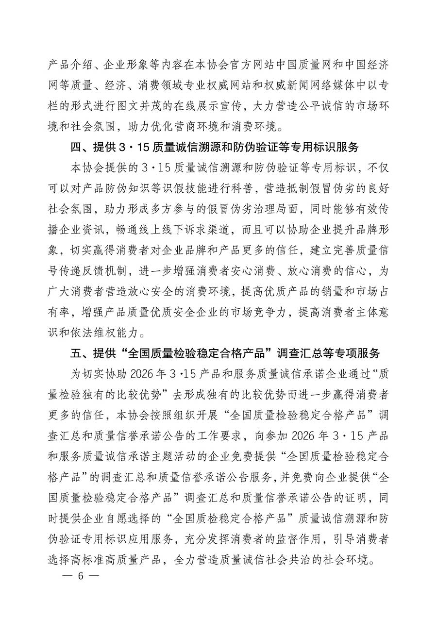 中國質(zhì)量檢驗協(xié)會關于組織開展2026年&ldquo;3.15&rdquo;國際消費者權益日&ldquo;產(chǎn)品和服務質(zhì)量誠信承諾&rdquo;主題活動的公告(中國質(zhì)量檢驗協(xié)會公告&bull;2026年第19號)