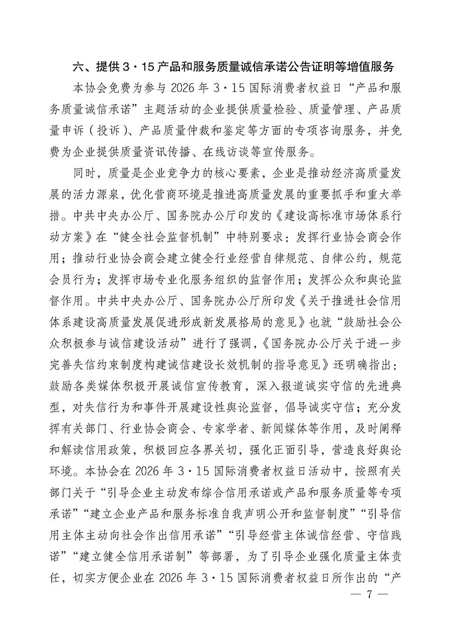 中國質(zhì)量檢驗協(xié)會關于組織開展2026年&ldquo;3.15&rdquo;國際消費者權益日&ldquo;產(chǎn)品和服務質(zhì)量誠信承諾&rdquo;主題活動的公告(中國質(zhì)量檢驗協(xié)會公告&bull;2026年第19號)