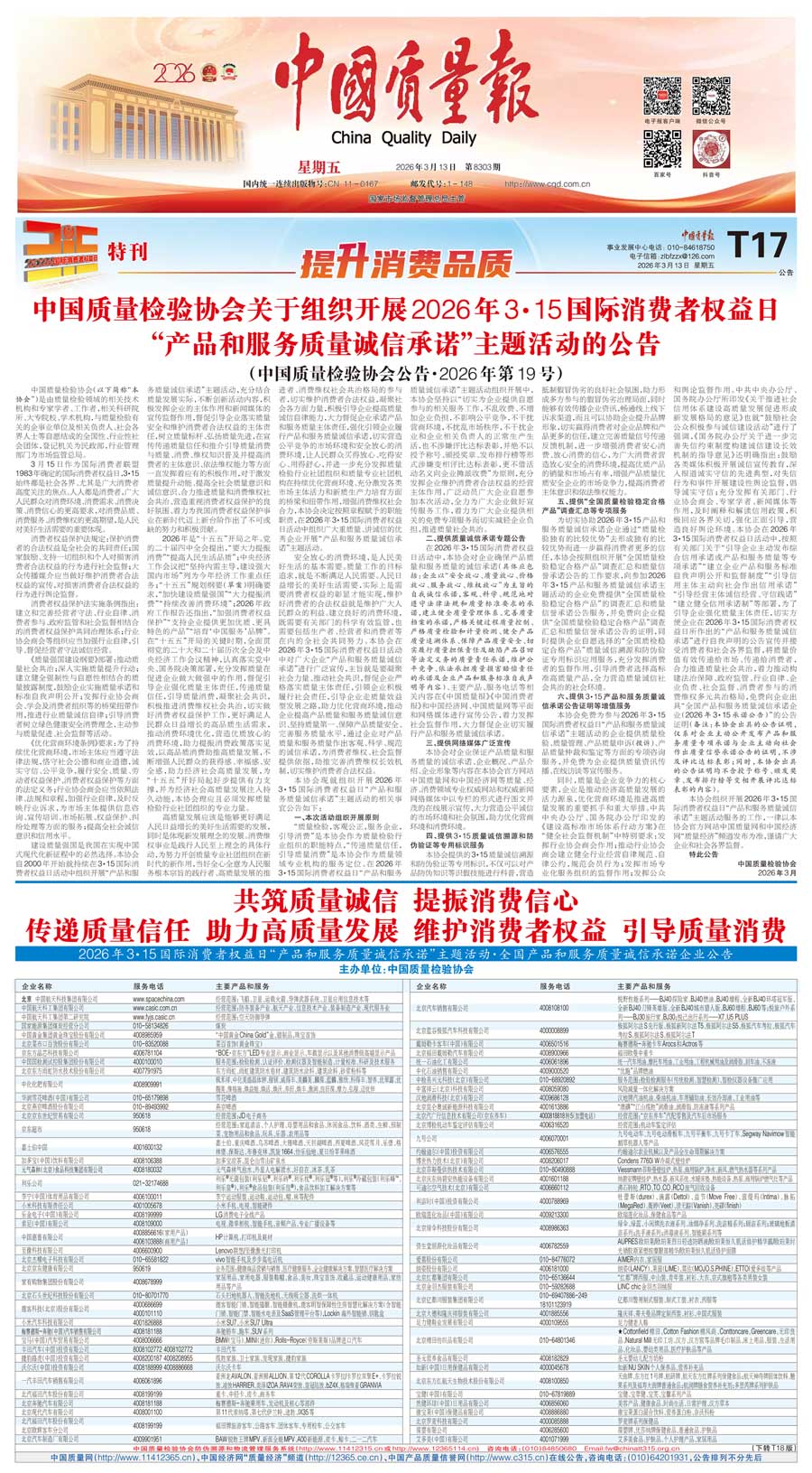 中國質(zhì)量檢驗協(xié)會關于組織開展2026年&ldquo;3.15&rdquo;國際消費者權益日&ldquo;產(chǎn)品和服務質(zhì)量誠信承諾&rdquo;主題活動的公告(中國質(zhì)量檢驗協(xié)會公告&bull;2026年第19號)