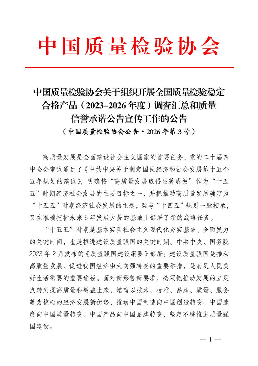 中國質量檢驗協(xié)會關于組織開展全國質量檢驗穩(wěn)定合格產品（2023-2026年度）調查匯總和質量信譽承諾公告宣傳工作的公告(中國質量檢驗協(xié)會公告&bull;2026年第3號)