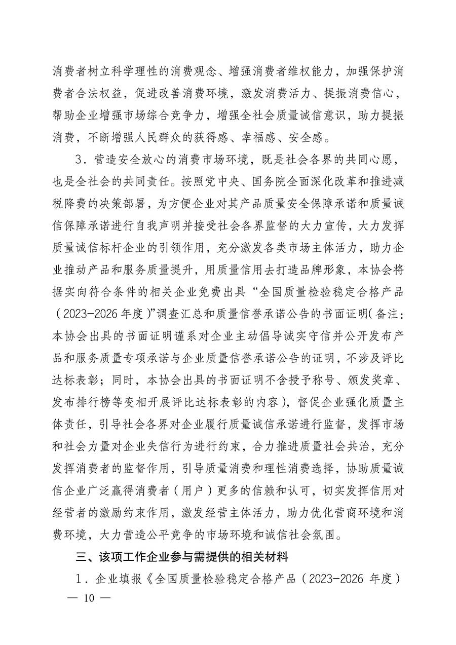 中國質量檢驗協(xié)會關于組織開展全國質量檢驗穩(wěn)定合格產品（2023-2026年度）調查匯總和質量信譽承諾公告宣傳工作的公告(中國質量檢驗協(xié)會公告&bull;2026年第3號)