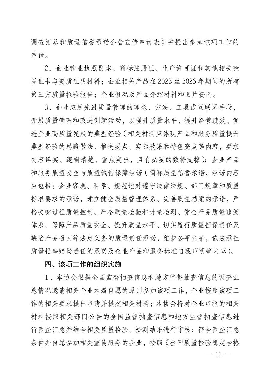 中國質量檢驗協(xié)會關于組織開展全國質量檢驗穩(wěn)定合格產品（2023-2026年度）調查匯總和質量信譽承諾公告宣傳工作的公告(中國質量檢驗協(xié)會公告&bull;2026年第3號)