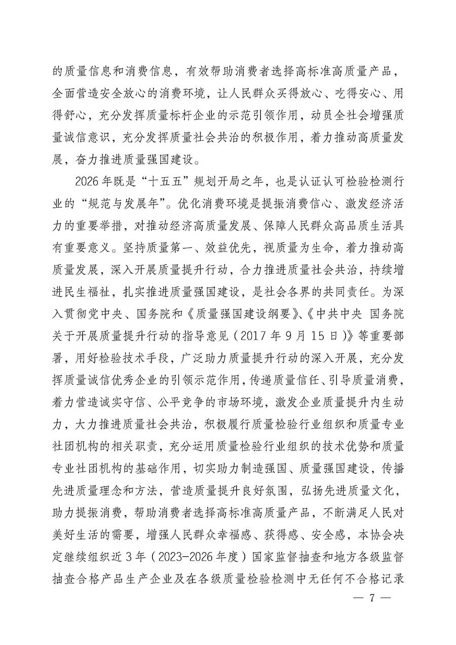 中國質量檢驗協(xié)會關于組織開展全國質量檢驗穩(wěn)定合格產品（2023-2026年度）調查匯總和質量信譽承諾公告宣傳工作的公告(中國質量檢驗協(xié)會公告&bull;2026年第3號)