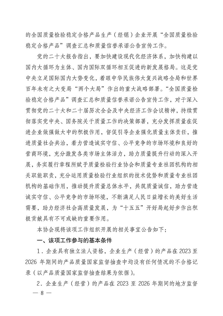 中國質量檢驗協(xié)會關于組織開展全國質量檢驗穩(wěn)定合格產品（2023-2026年度）調查匯總和質量信譽承諾公告宣傳工作的公告(中國質量檢驗協(xié)會公告&bull;2026年第3號)