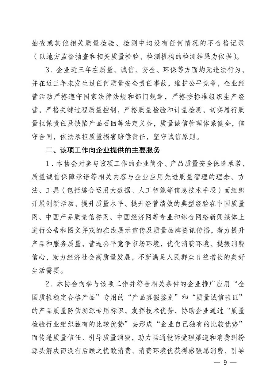 中國質量檢驗協(xié)會關于組織開展全國質量檢驗穩(wěn)定合格產品（2023-2026年度）調查匯總和質量信譽承諾公告宣傳工作的公告(中國質量檢驗協(xié)會公告&bull;2026年第3號)