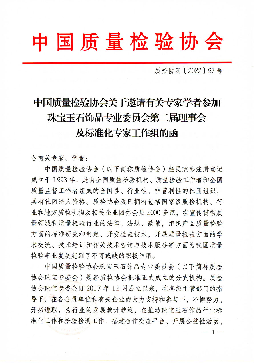 中國(guó)質(zhì)量檢驗(yàn)協(xié)會(huì)關(guān)于邀請(qǐng)有關(guān)專(zhuān)家學(xué)者參加珠寶玉石飾品專(zhuān)業(yè)委員會(huì)第二屆理事會(huì)及標(biāo)準(zhǔn)化專(zhuān)家工作組的函(中檢協(xié)函〔2022〕97號(hào))