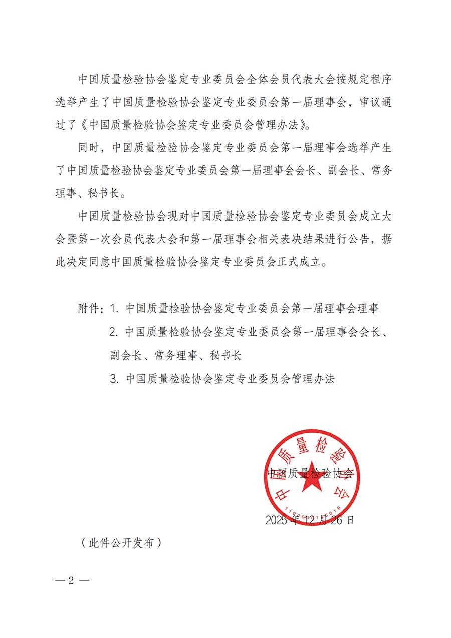 中國質(zhì)量檢驗協(xié)會關(guān)于鑒定專業(yè)委員會成立大會暨第一次會員代表大會和第一屆理事會相關(guān)表決結(jié)果的公告(中檢辦發(fā)〔2025〕180號)