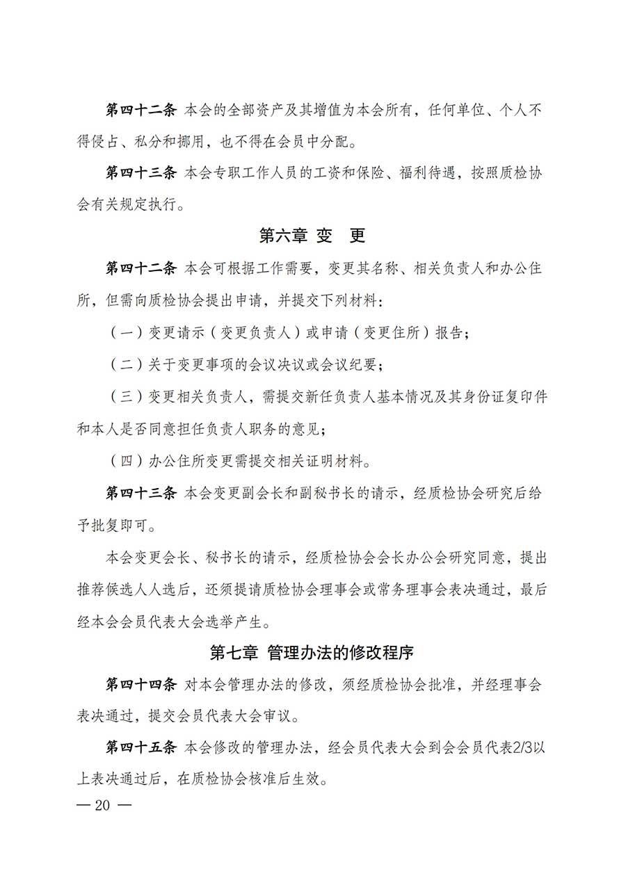 中國質(zhì)量檢驗協(xié)會關(guān)于鑒定專業(yè)委員會成立大會暨第一次會員代表大會和第一屆理事會相關(guān)表決結(jié)果的公告(中檢辦發(fā)〔2025〕180號)