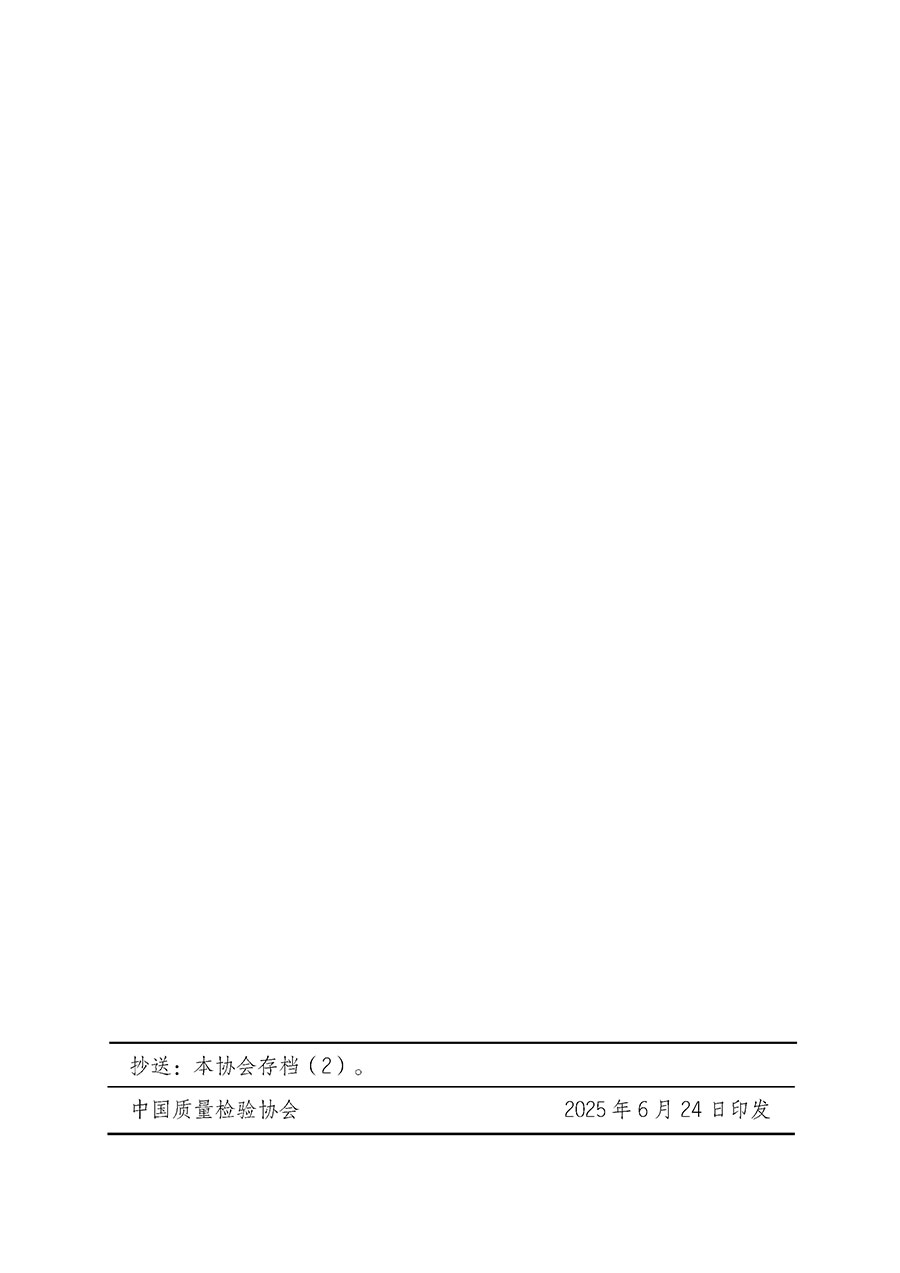 中國(guó)質(zhì)量檢驗(yàn)協(xié)會(huì)關(guān)于開展質(zhì)量檢驗(yàn)經(jīng)理崗位能力提升培訓(xùn)班的通知(中檢辦發(fā)〔2025〕89號(hào))