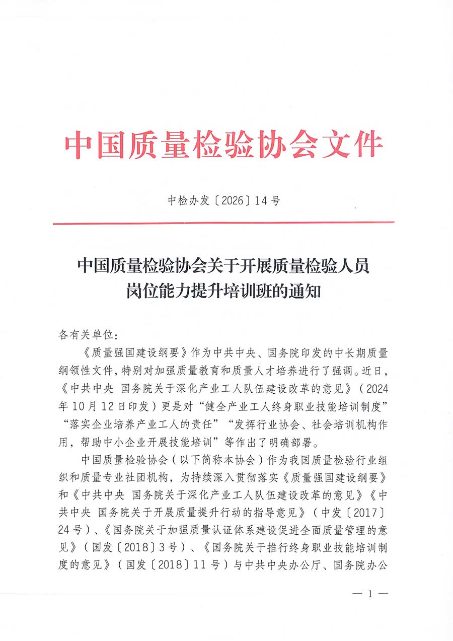 中國質量檢驗協會關于開展質量檢驗人員崗位能力提升培訓班的通知(中檢辦發(fā)〔2026〕14號)