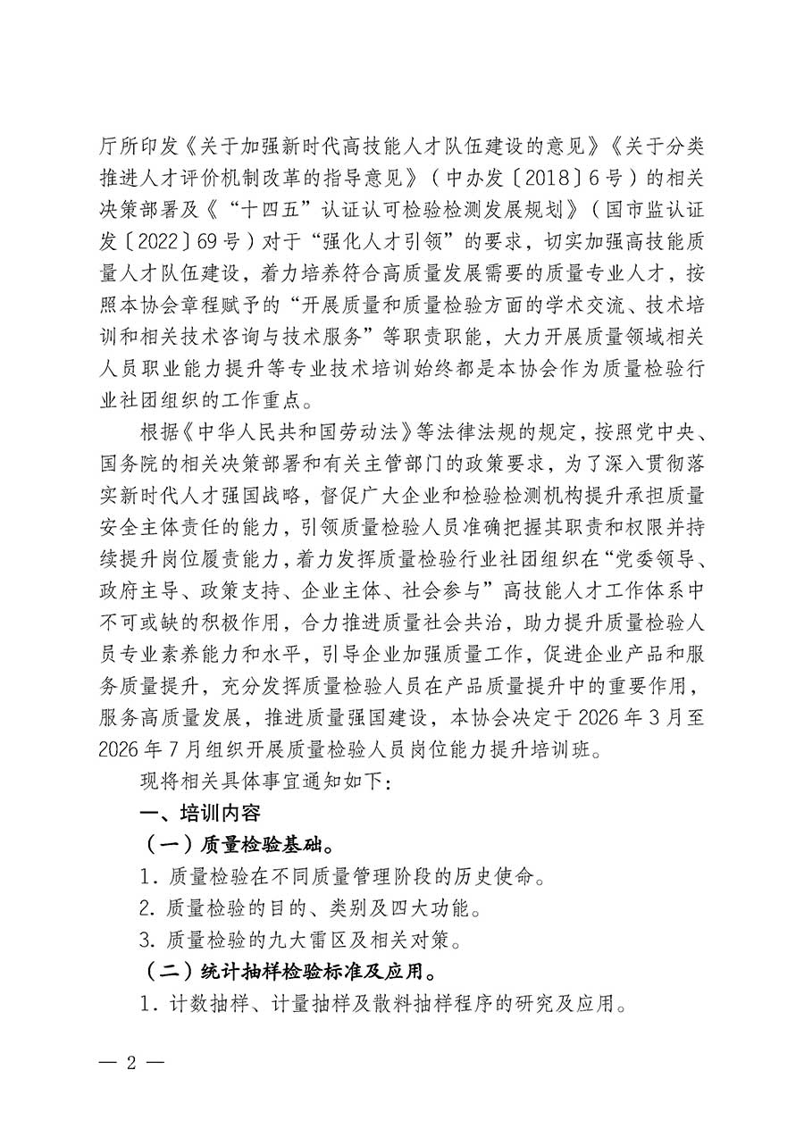中國質量檢驗協會關于開展質量檢驗人員崗位能力提升培訓班的通知(中檢辦發(fā)〔2026〕14號)