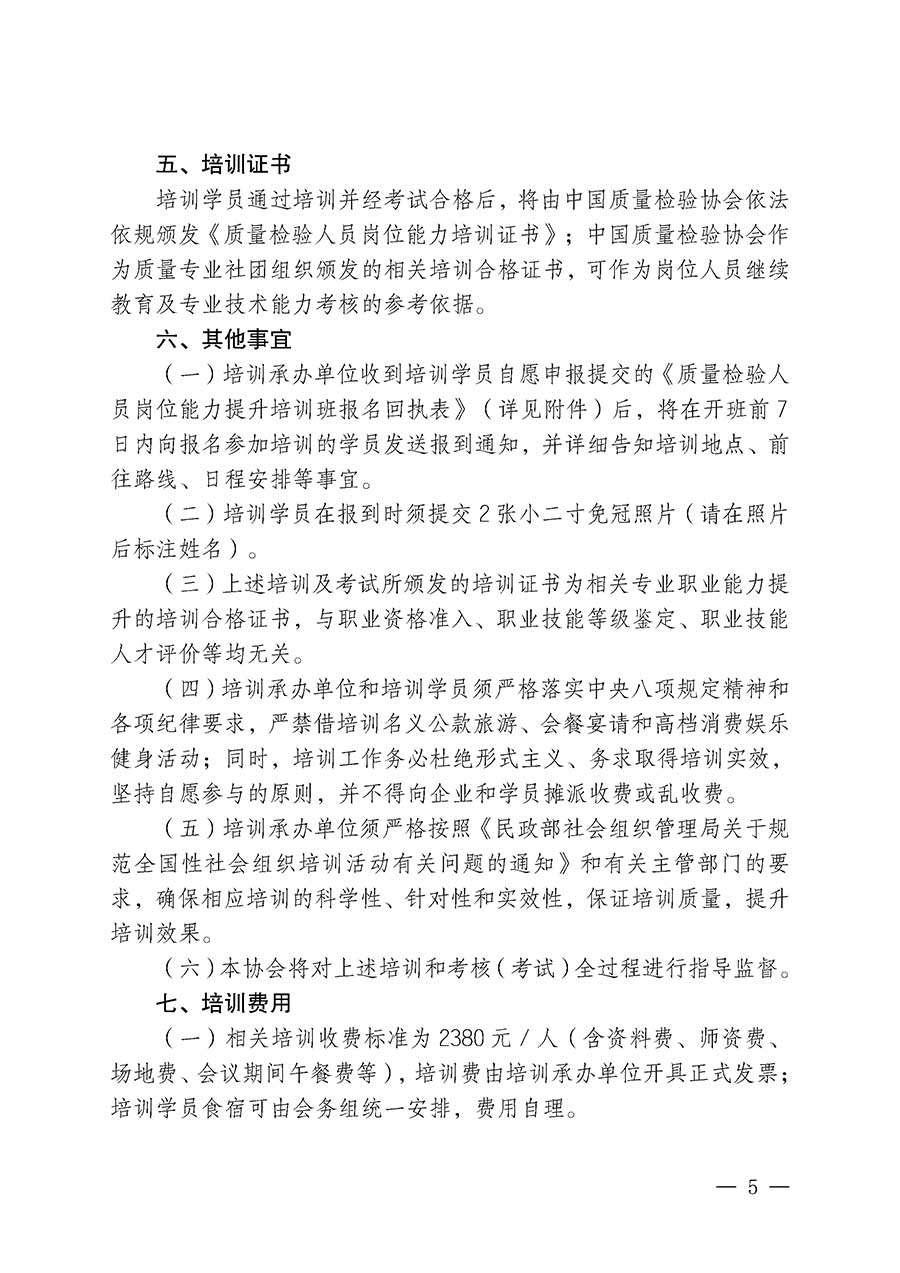 中國質量檢驗協會關于開展質量檢驗人員崗位能力提升培訓班的通知(中檢辦發(fā)〔2026〕14號)